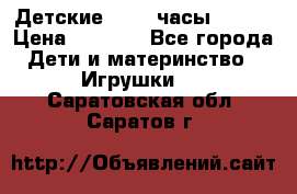 Детские smart часы   GPS › Цена ­ 1 500 - Все города Дети и материнство » Игрушки   . Саратовская обл.,Саратов г.